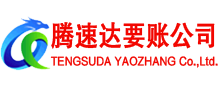 嘉善腾速达讨债公司